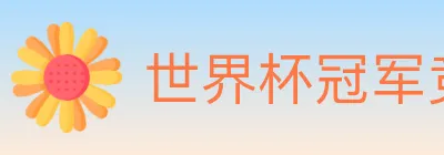 世界杯冠军竞猜入口 logo